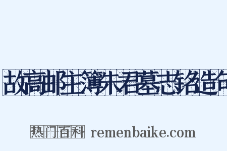 故高邮主簿朱君墓志铭造句是什么意思的图片